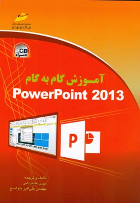 آموزش گام به گام PowerPoint ۲۰۱۳